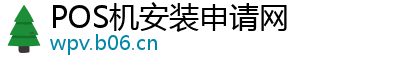 POS机安装申请网